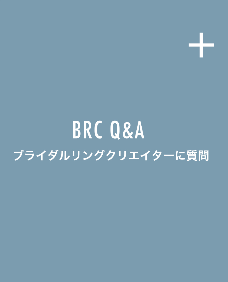 BRC Q&A ブライダルリングクリエイターに質問