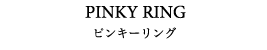 PINKY RING ピンキーリング