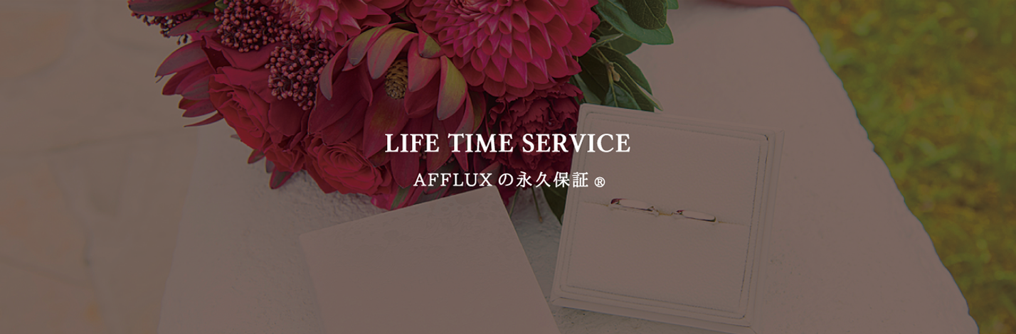 Lifetime Warranty AFFLUXの永久保証®は一生涯無料