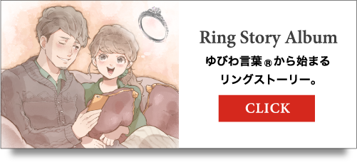 Ring Story Album ゆびわ言葉®から始まるリングストーリー